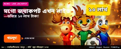 মেগা জ্যাকপটে জিতুন বড় পুরস্কার